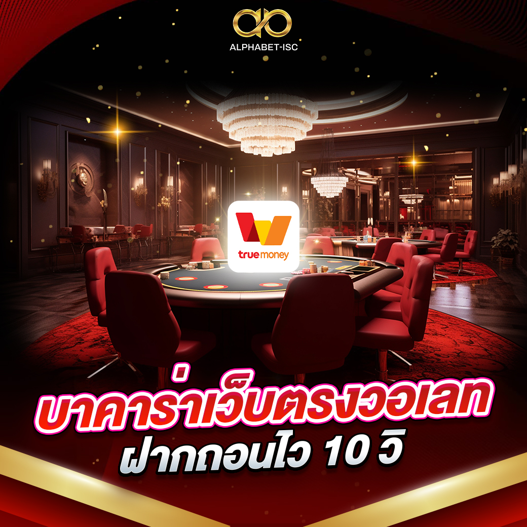 บาคาร่าเว็บตรงวอเลท