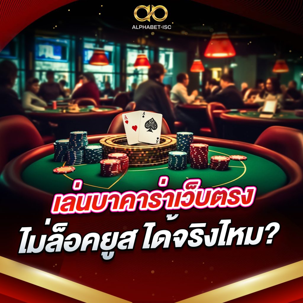 บาคาร่าเว็บตรงไม่ล็อคยูส