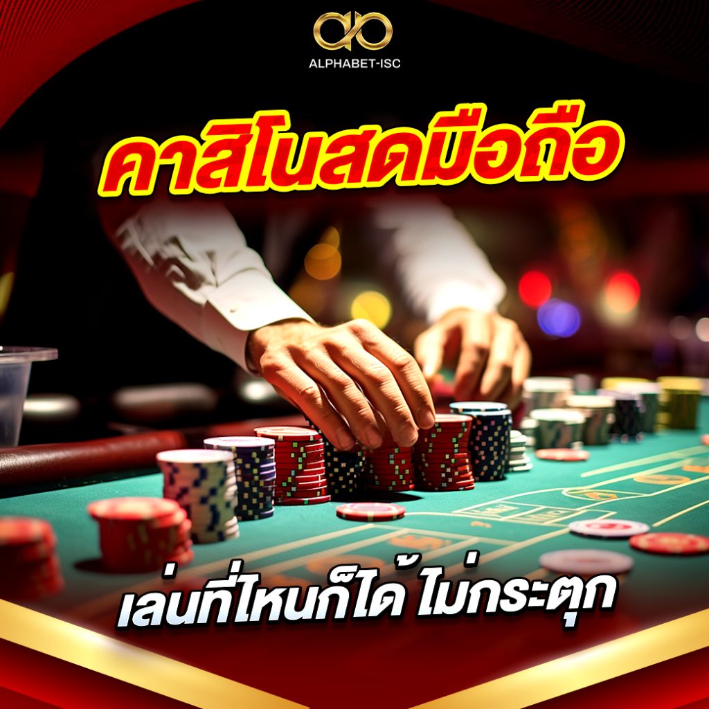 คาสิโนสดมือถือ
