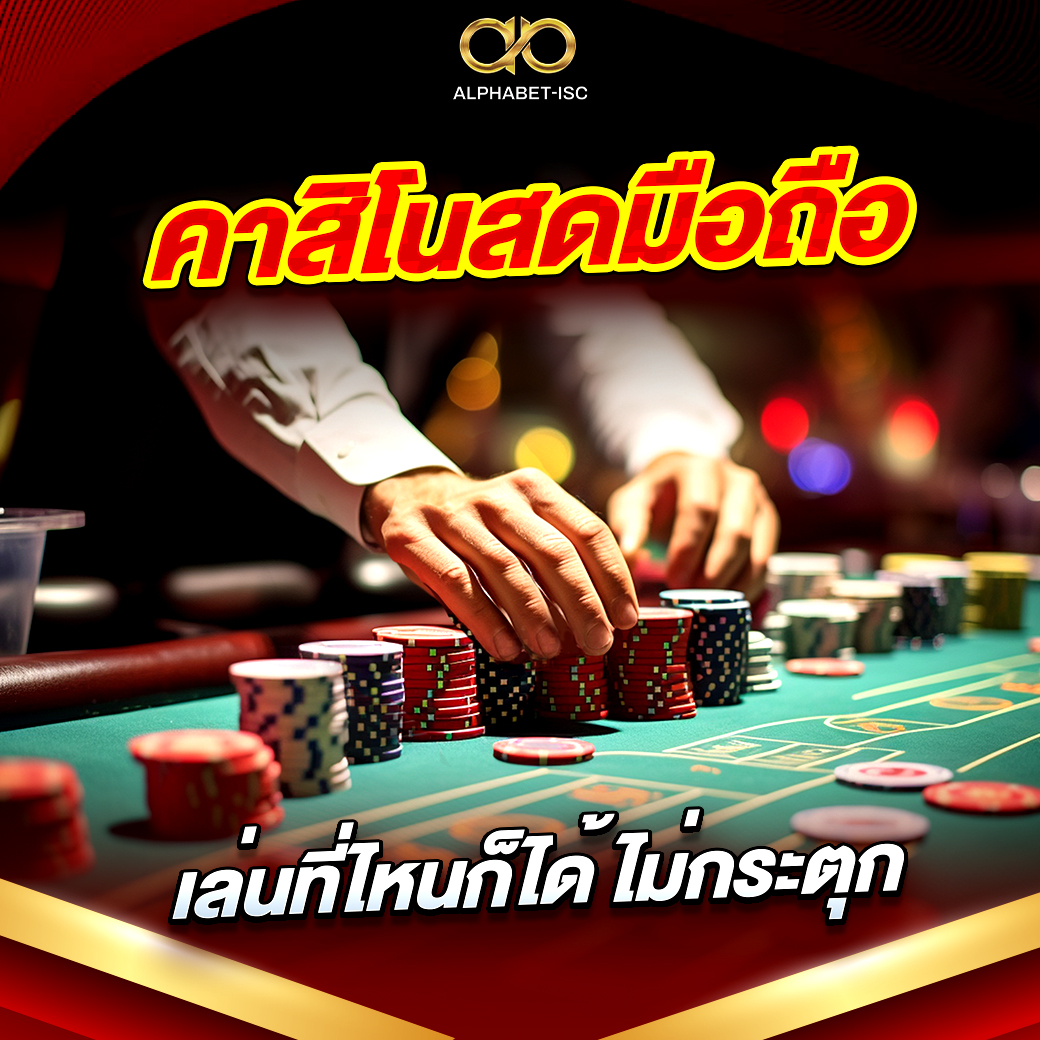 คาสิโนสดมือถือ