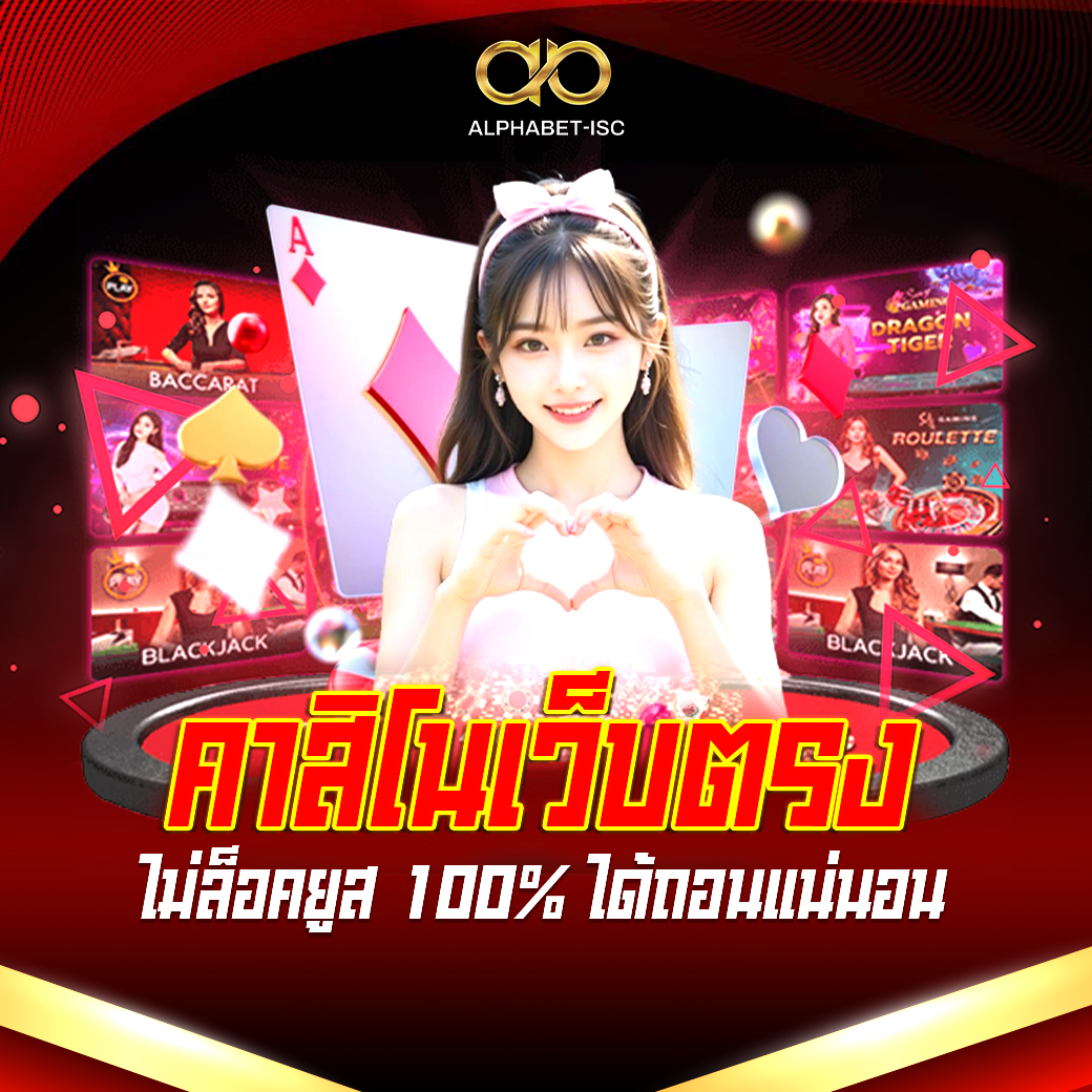 คาสิโนเว็บตรงไม่ล็อคยูส