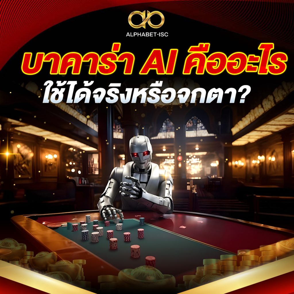 บาคาร่า AI