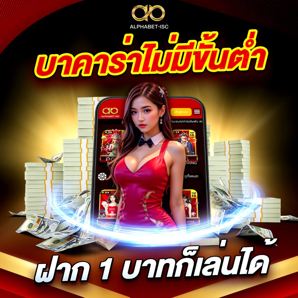 บาคาร่าไม่มีขั้นต่ำ