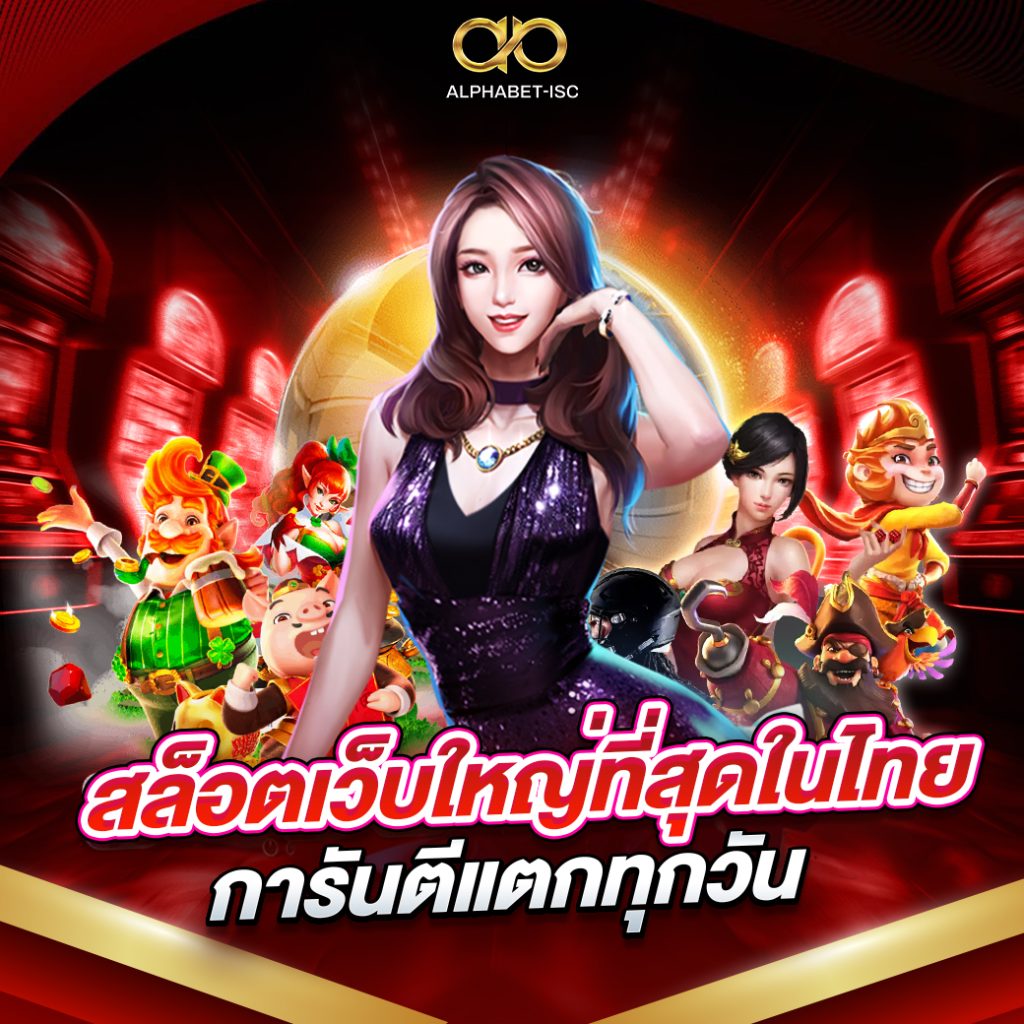 สล็อตเว็บใหญ่ที่สุดในไทย