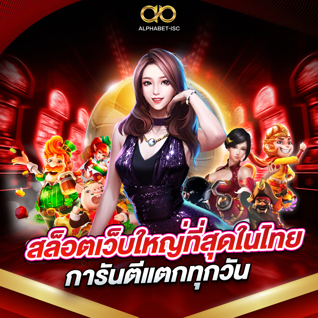 สล็อตเว็บใหญ่ที่สุดในไทย