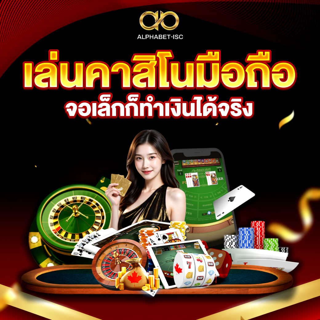 เล่นคาสิโนมือถือ