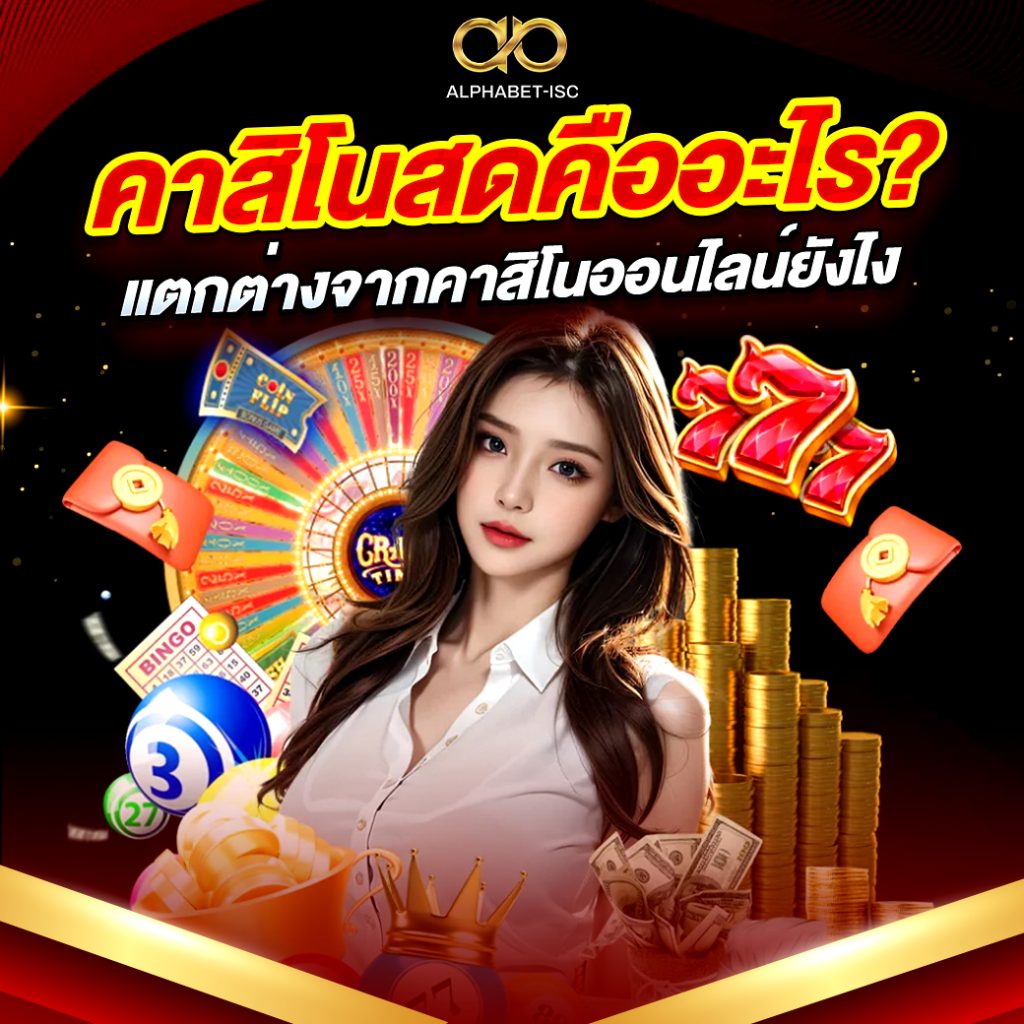 คาสิโน สด
