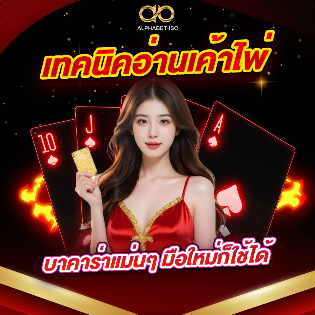 เค้าไพ่บาคาร่า