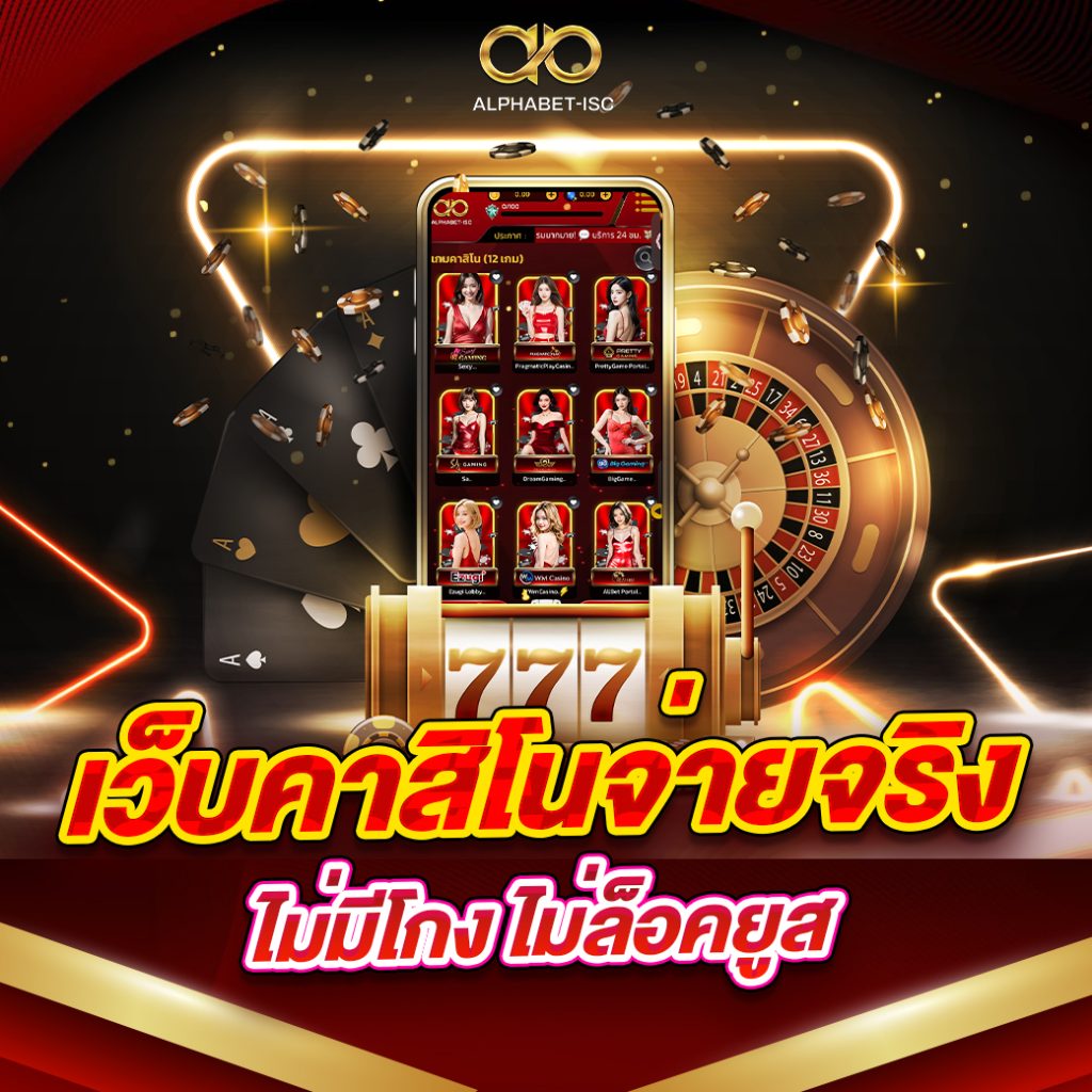 เว็บคาสิโนจ่ายจริง