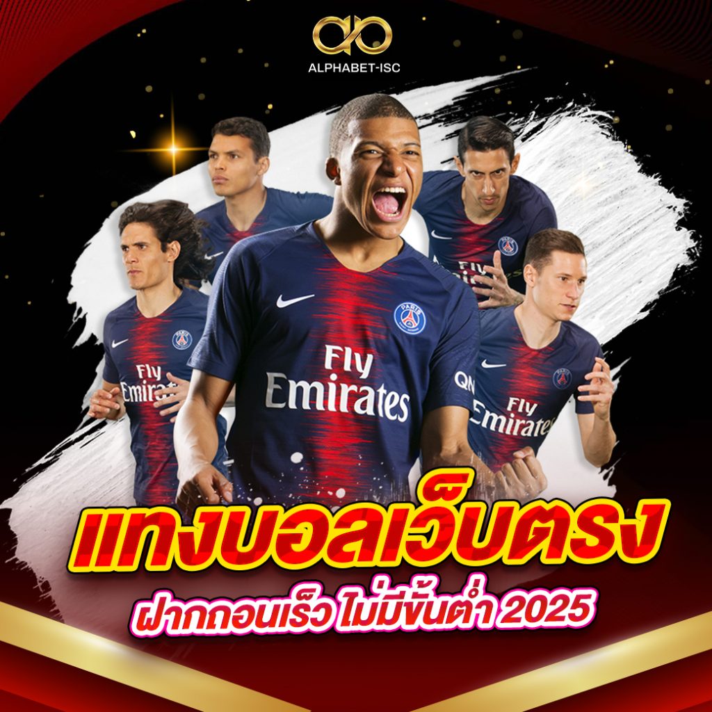 แทงบอลเว็บตรง