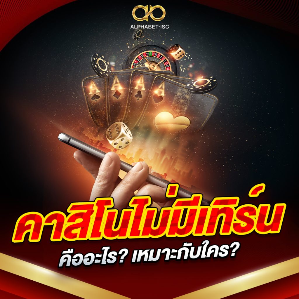 คาสิโนไม่มีเทิร์น