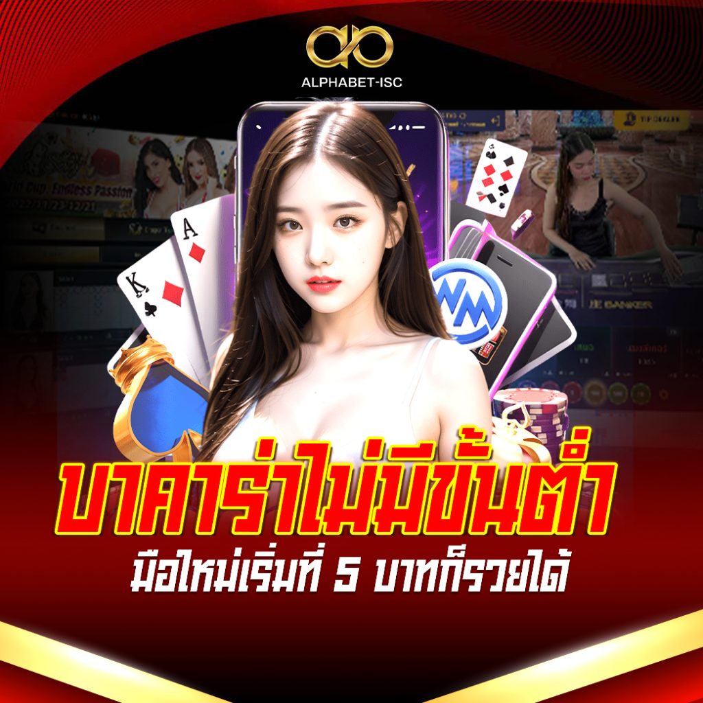 บาคาร่า ไม่มีขั้นต่ำ