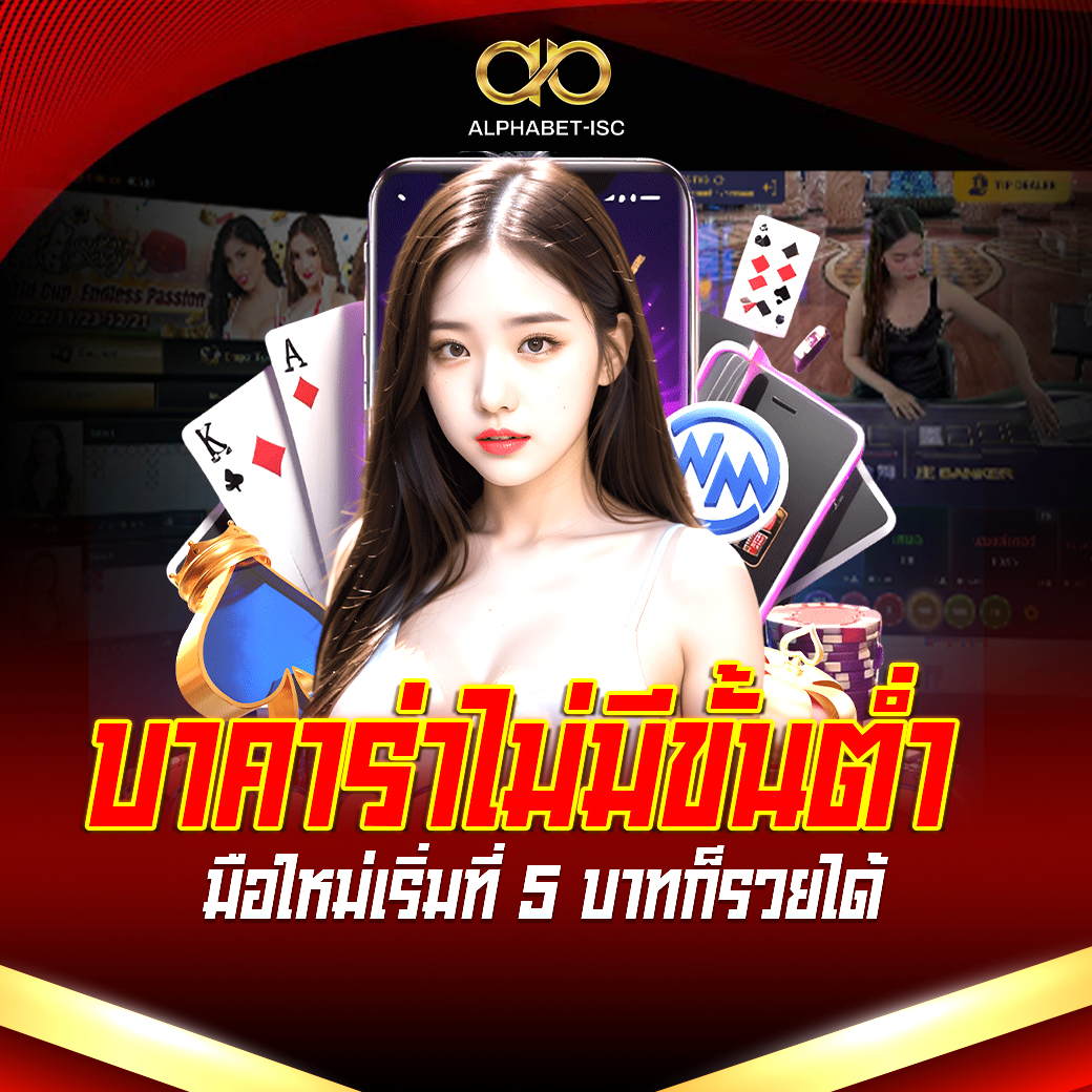 บาคาร่า ไม่มีขั้นต่ำ