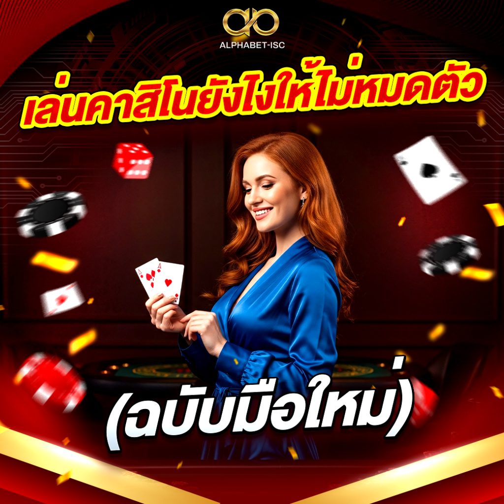 เล่นคาสิโนยังไง
