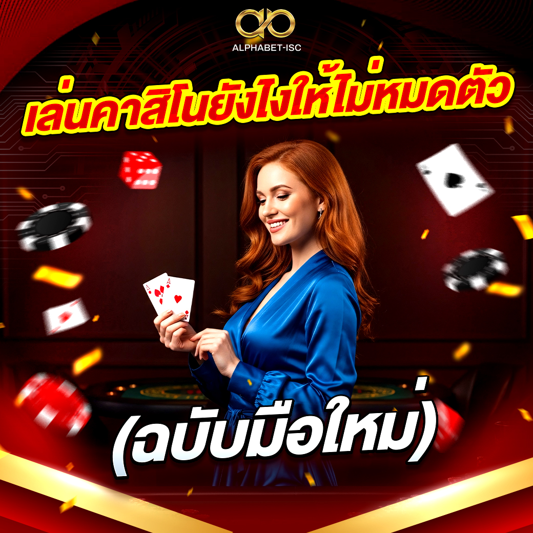 เล่นคาสิโนยังไง