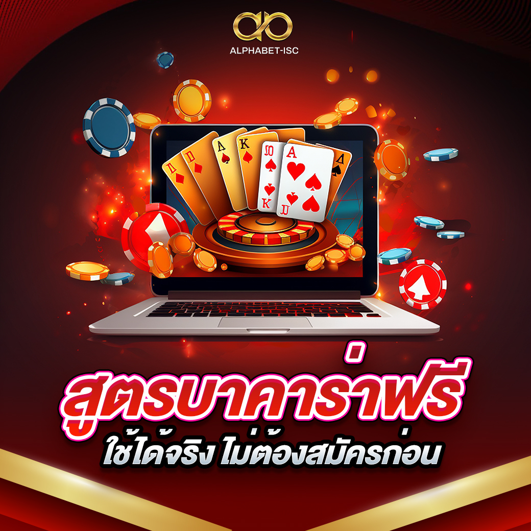 สูตรบาคาร่าฟรี