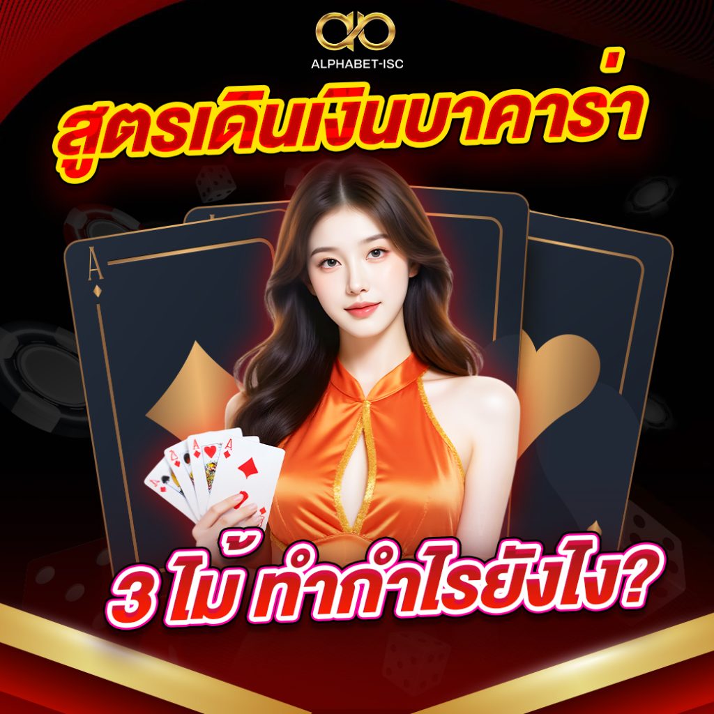 สูตรเดินเงินบาคาร่า