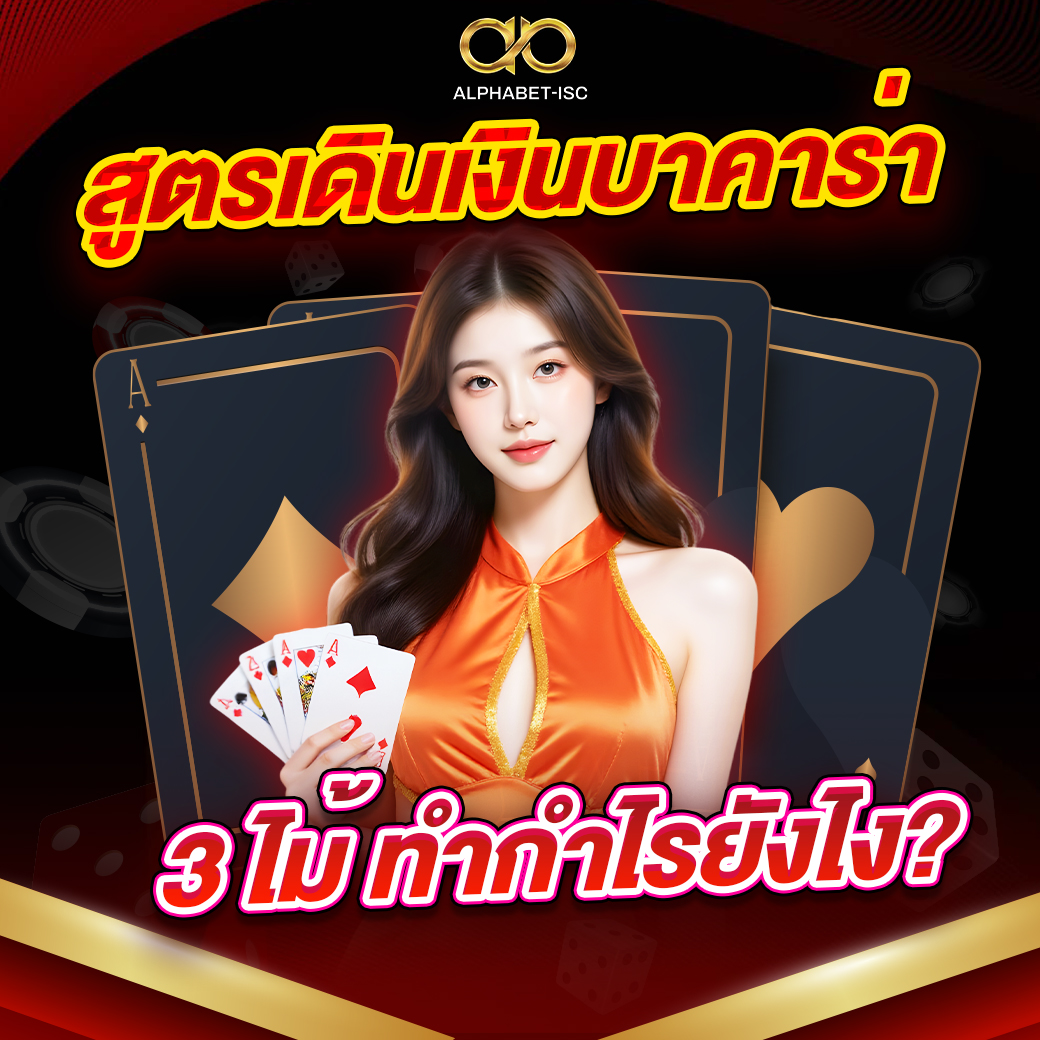 สูตรเดินเงินบาคาร่า