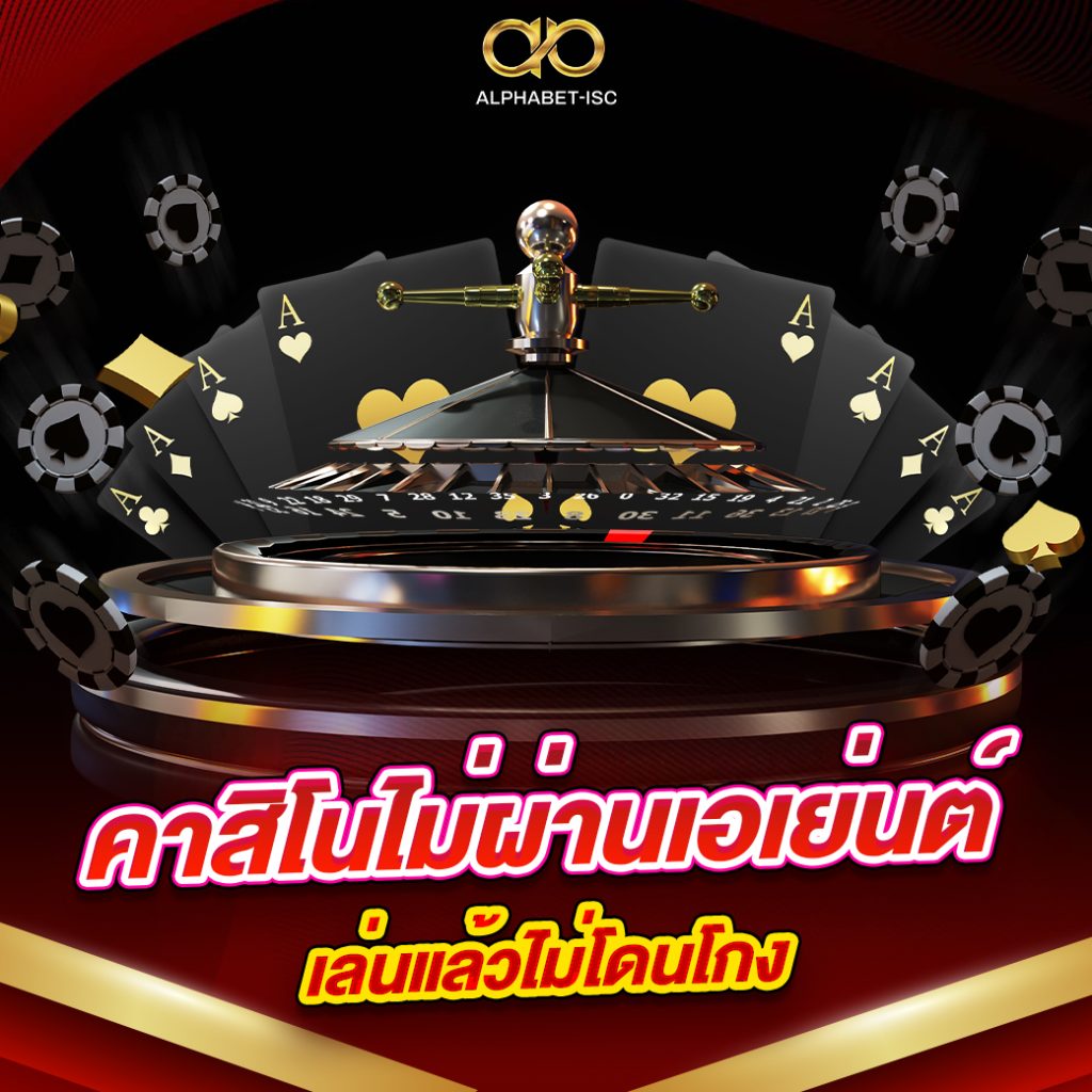 คาสิโนไม่ผ่านเอเย่นต์