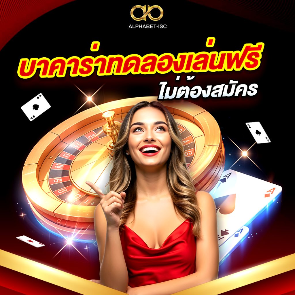 บาคาร่า ทดลองเล่นฟรี