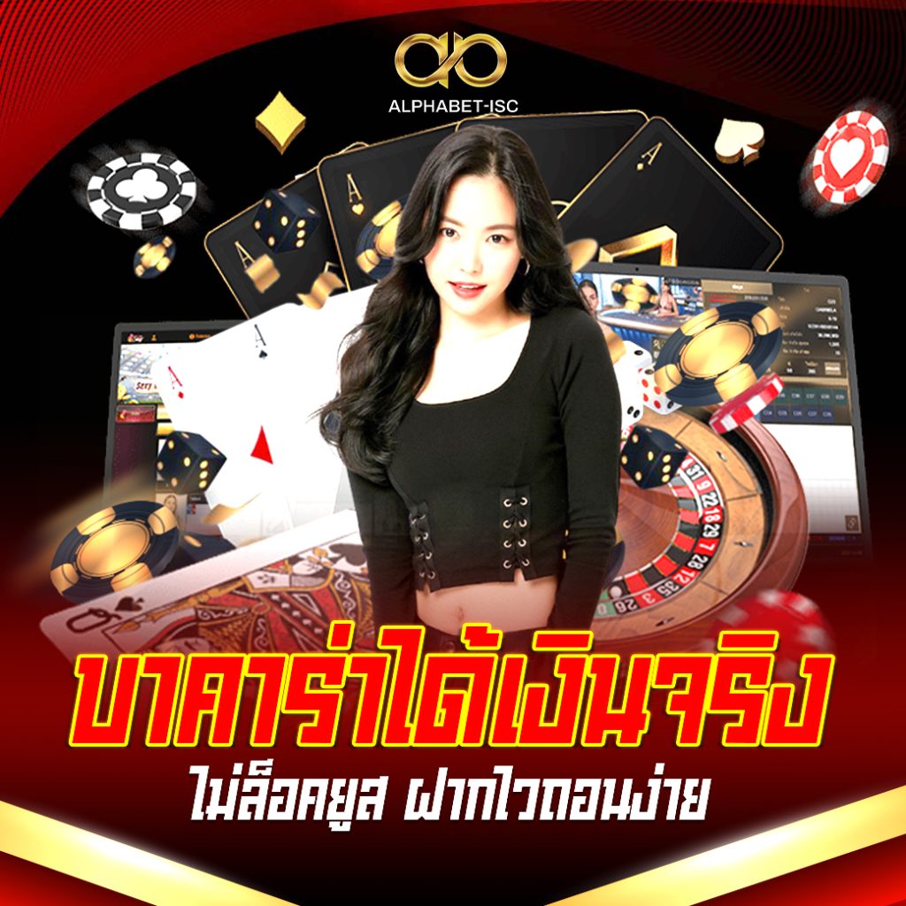 บาคาร่าได้เงินจริงไม่ล็อคยูส