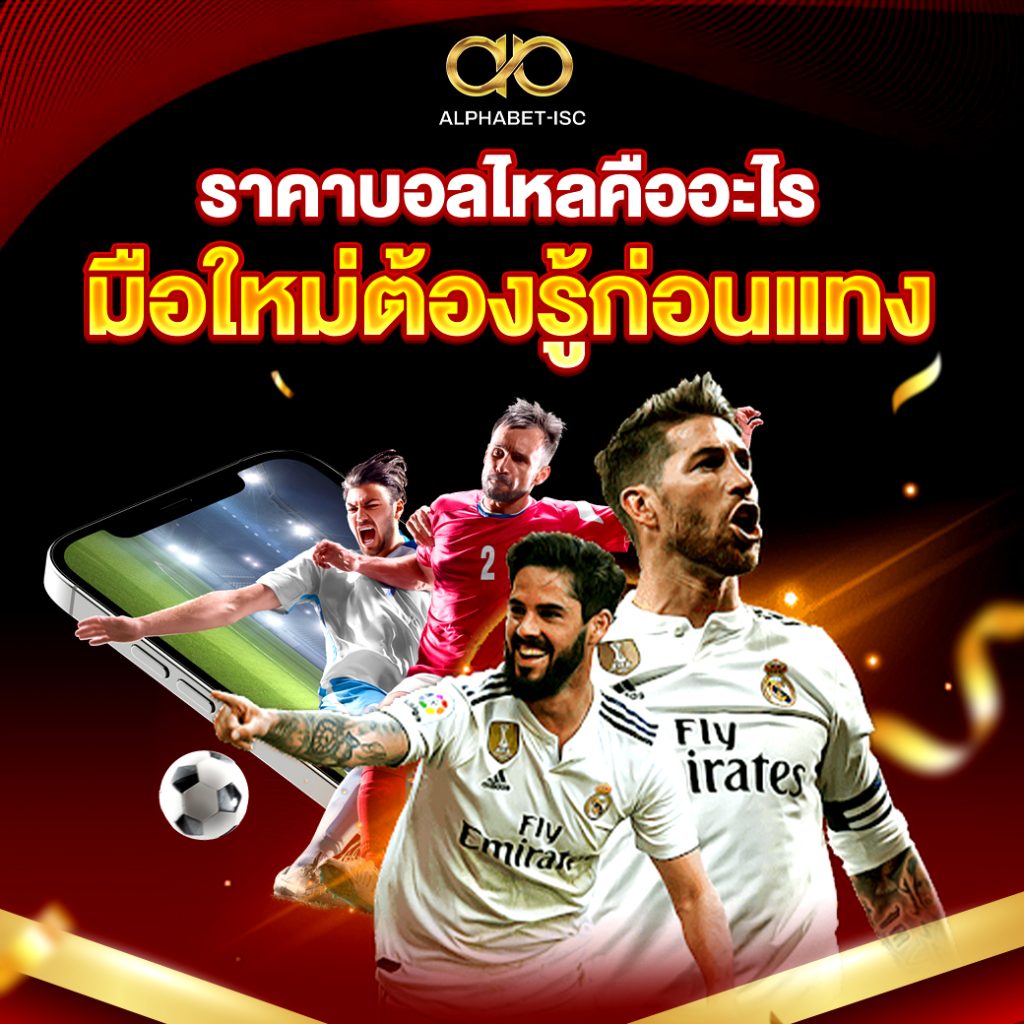 ราคา บอล ไหล