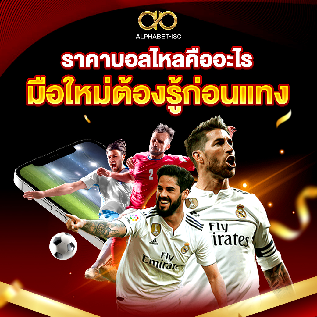 ราคา บอล ไหล