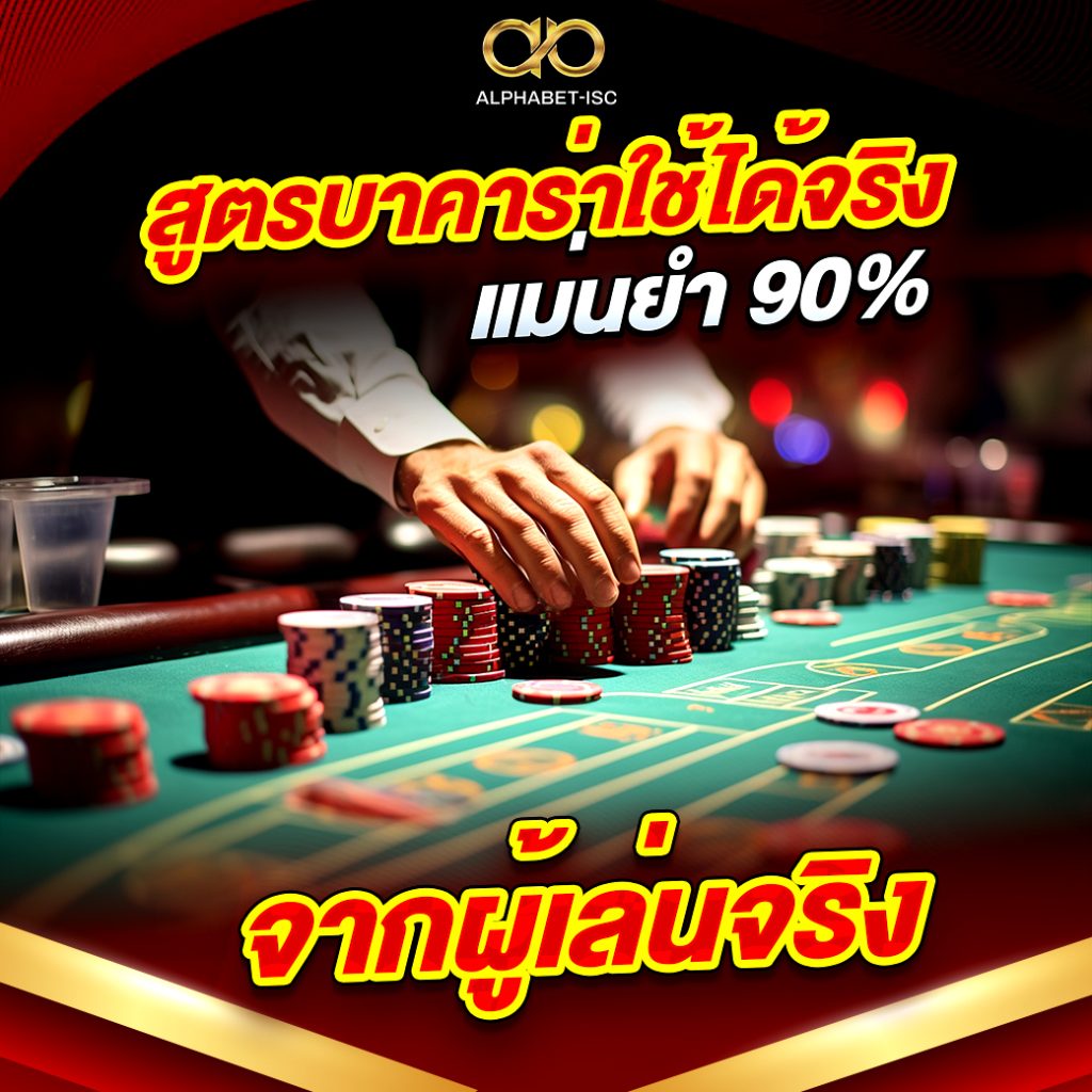 สูตร บา คา ร่า