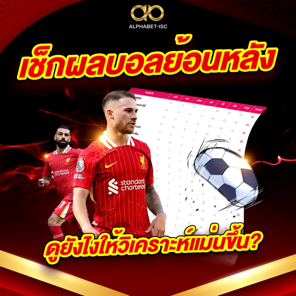 ผลบอลย้อนหลัง