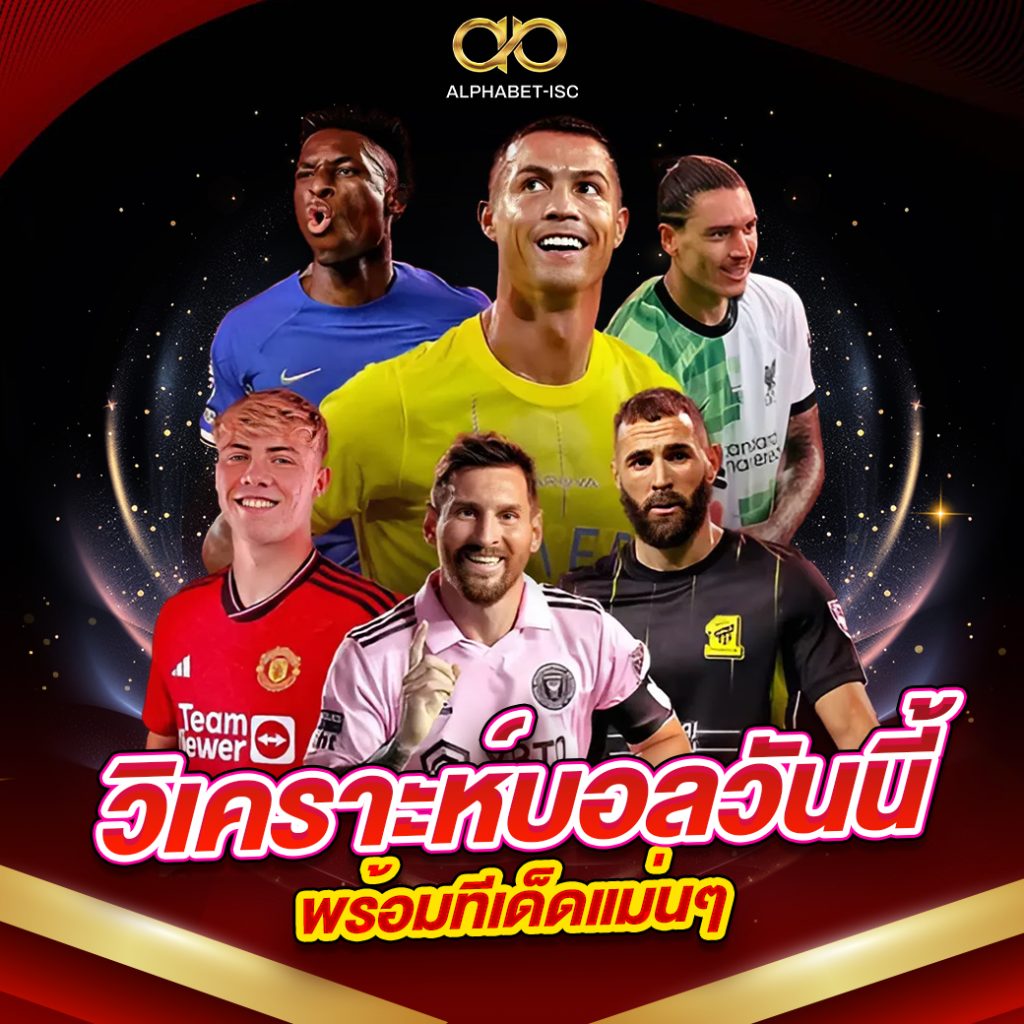 วิเคราะห์บอลวันนี้