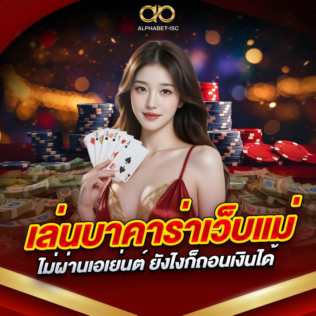 เล่นบาคาร่า ไม่ผ่านเอเย่นต์