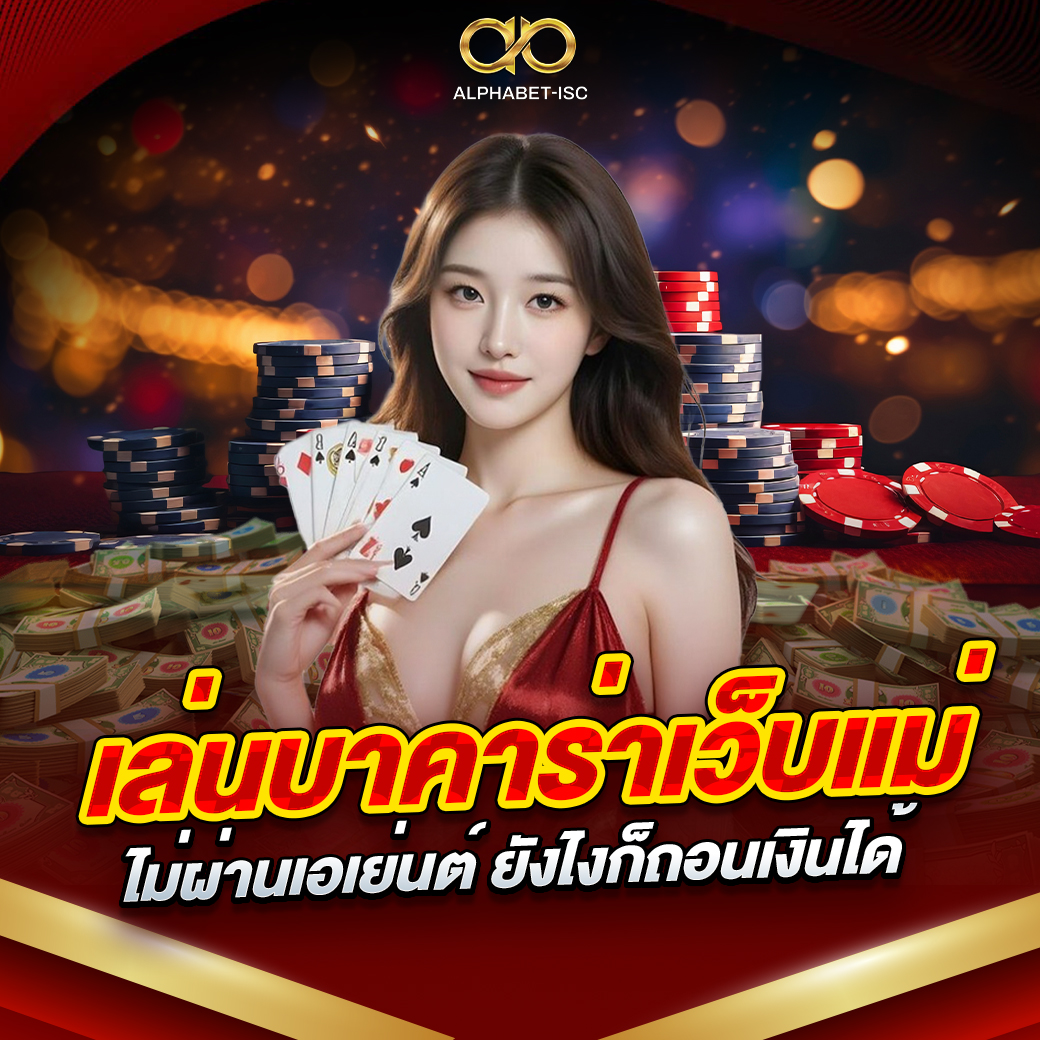 เล่นบาคาร่า ไม่ผ่านเอเย่นต์