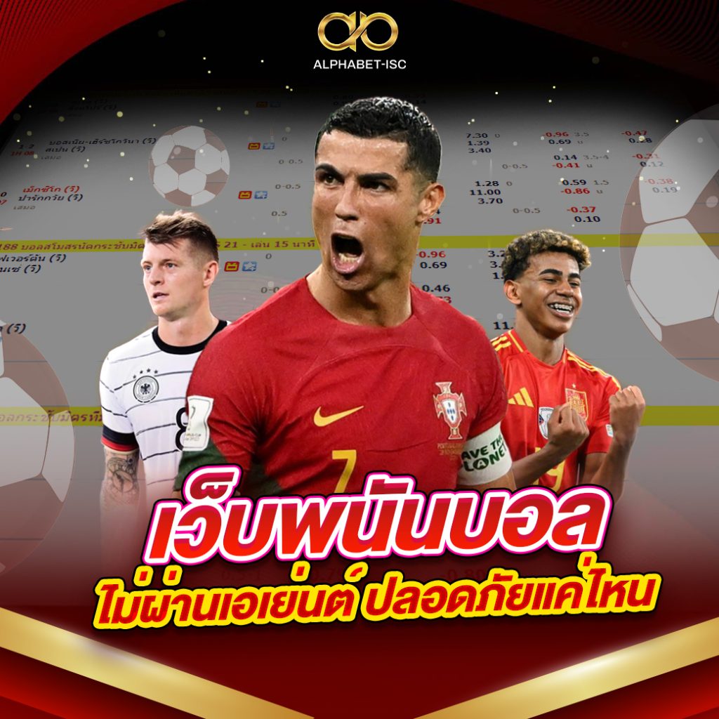 เว็บพนันบอลไม่ผ่านเอเย่นต์
