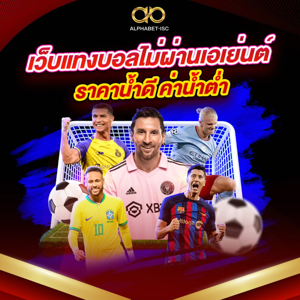 เว็บแทงบอลไม่ผ่านเอเย่นต์