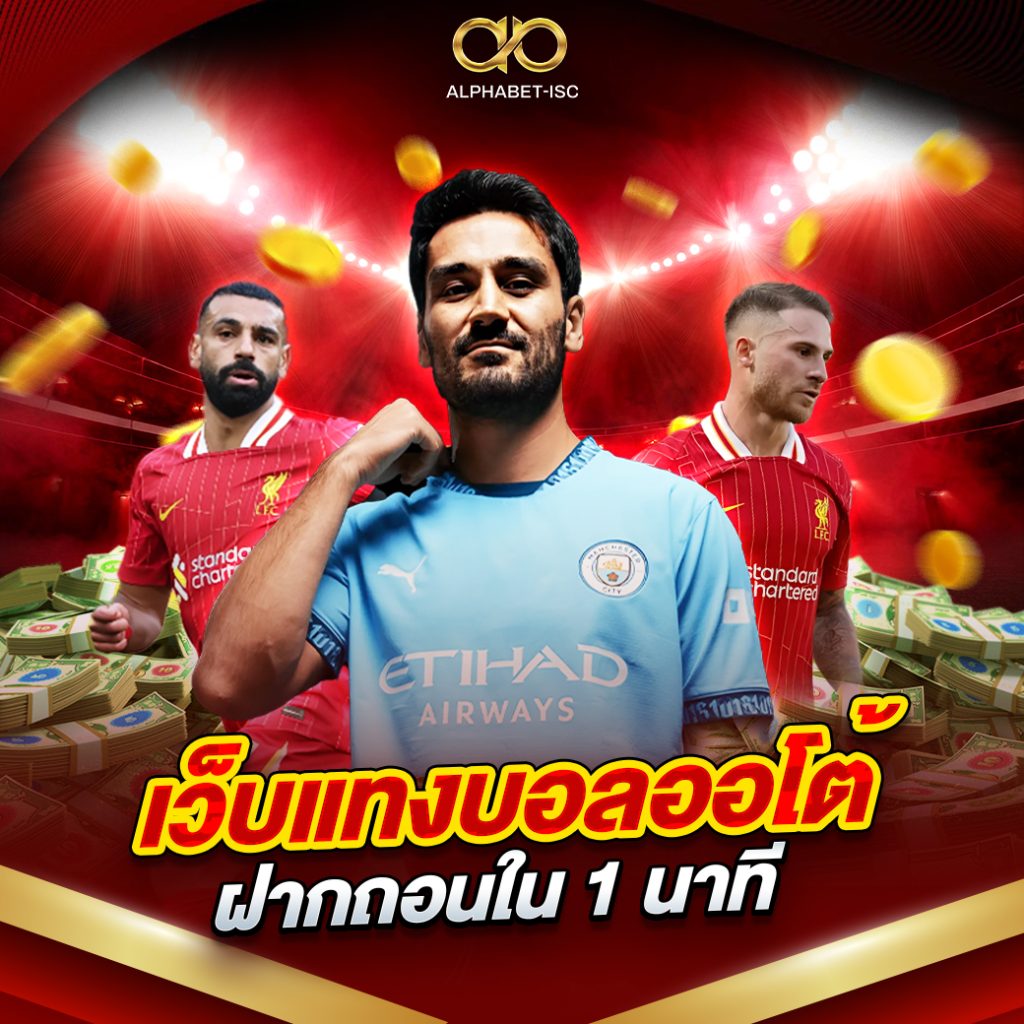 เว็บแทงบอลออโต้