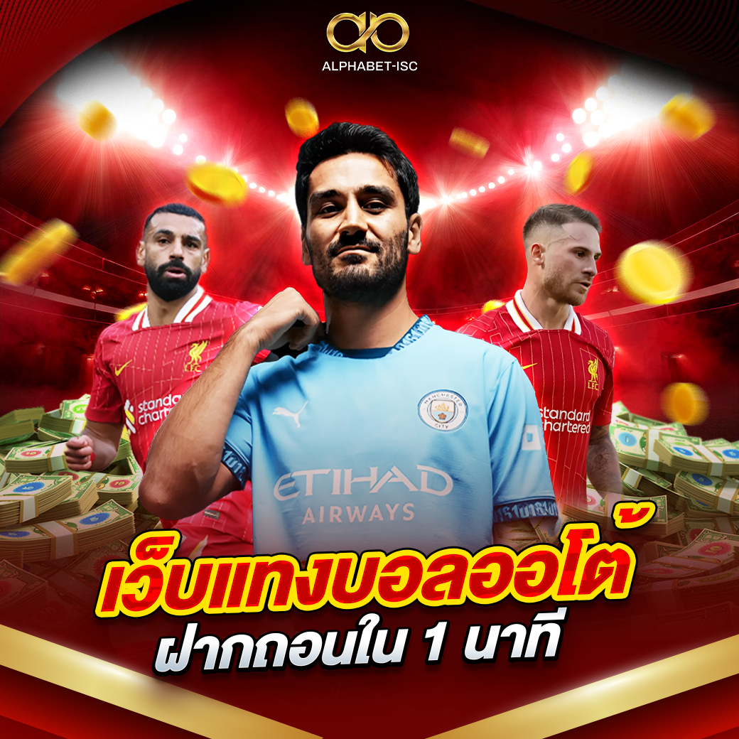 เว็บแทงบอลออโต้
