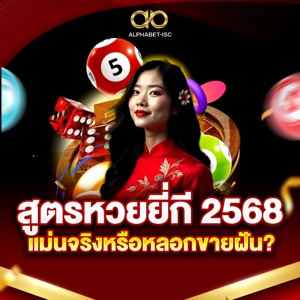 สูตรหวย ยี่กี