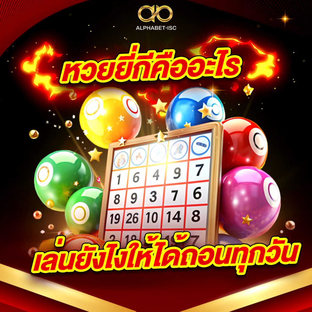 หวย ยี่ กี