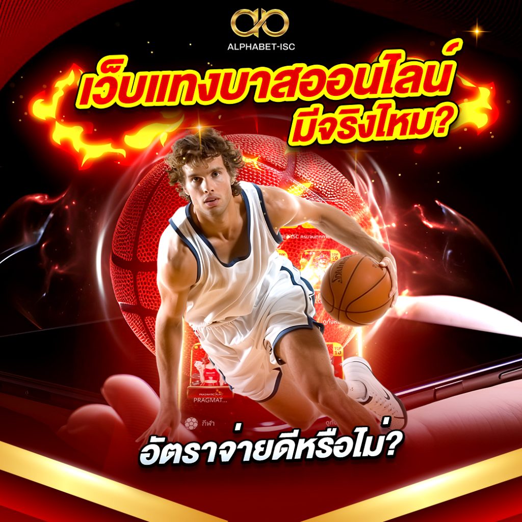 เว็บแทงบาสออนไลน์