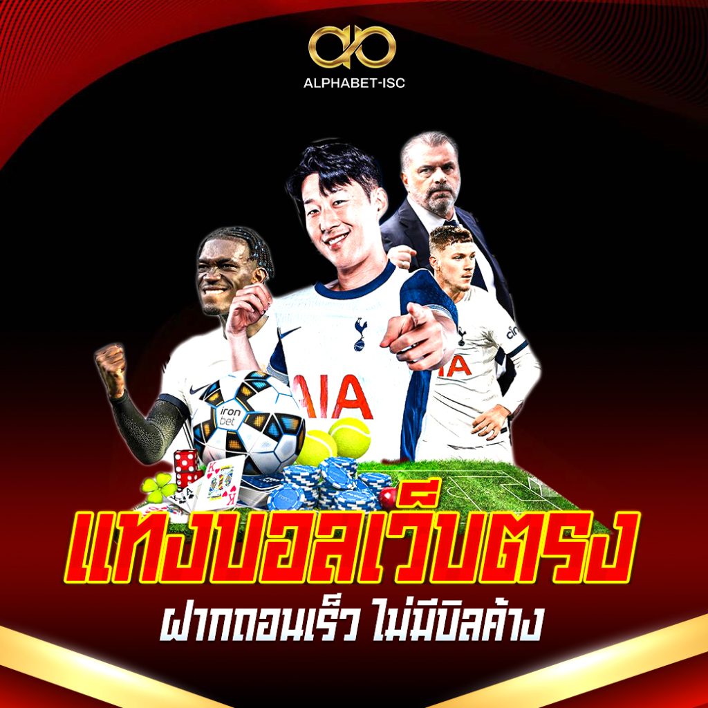 แทงบอลเว็บตรง ฝากถอนเร็ว