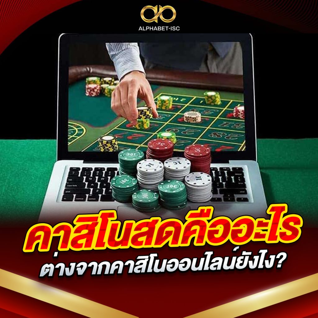 คา สิ โน สด