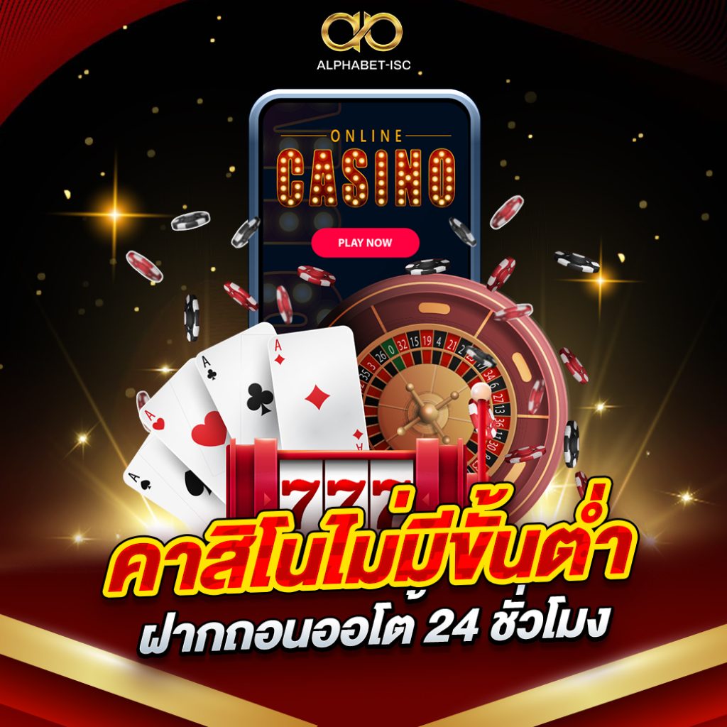 คาสิโนไม่มีขั้นต่ำ