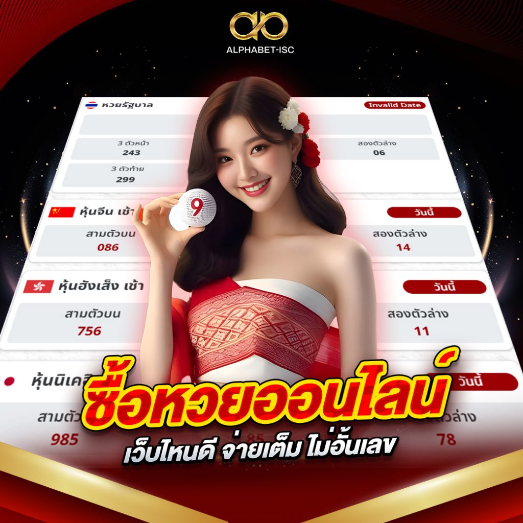 ซื้อ หวยออนไลน์