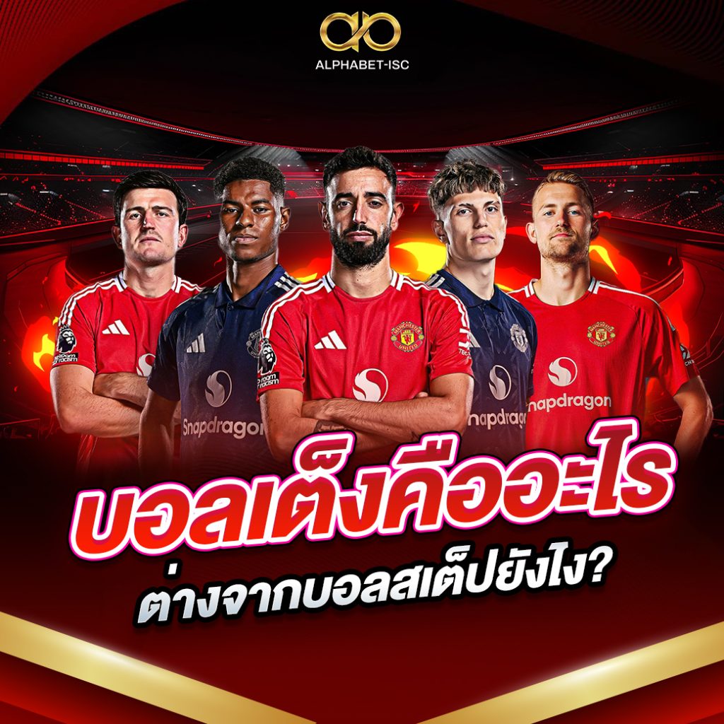 บอลเต็งคืออะไร