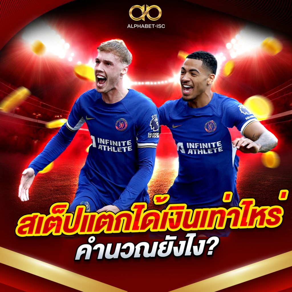 สเต็ปแตกได้เงินเท่าไหร่