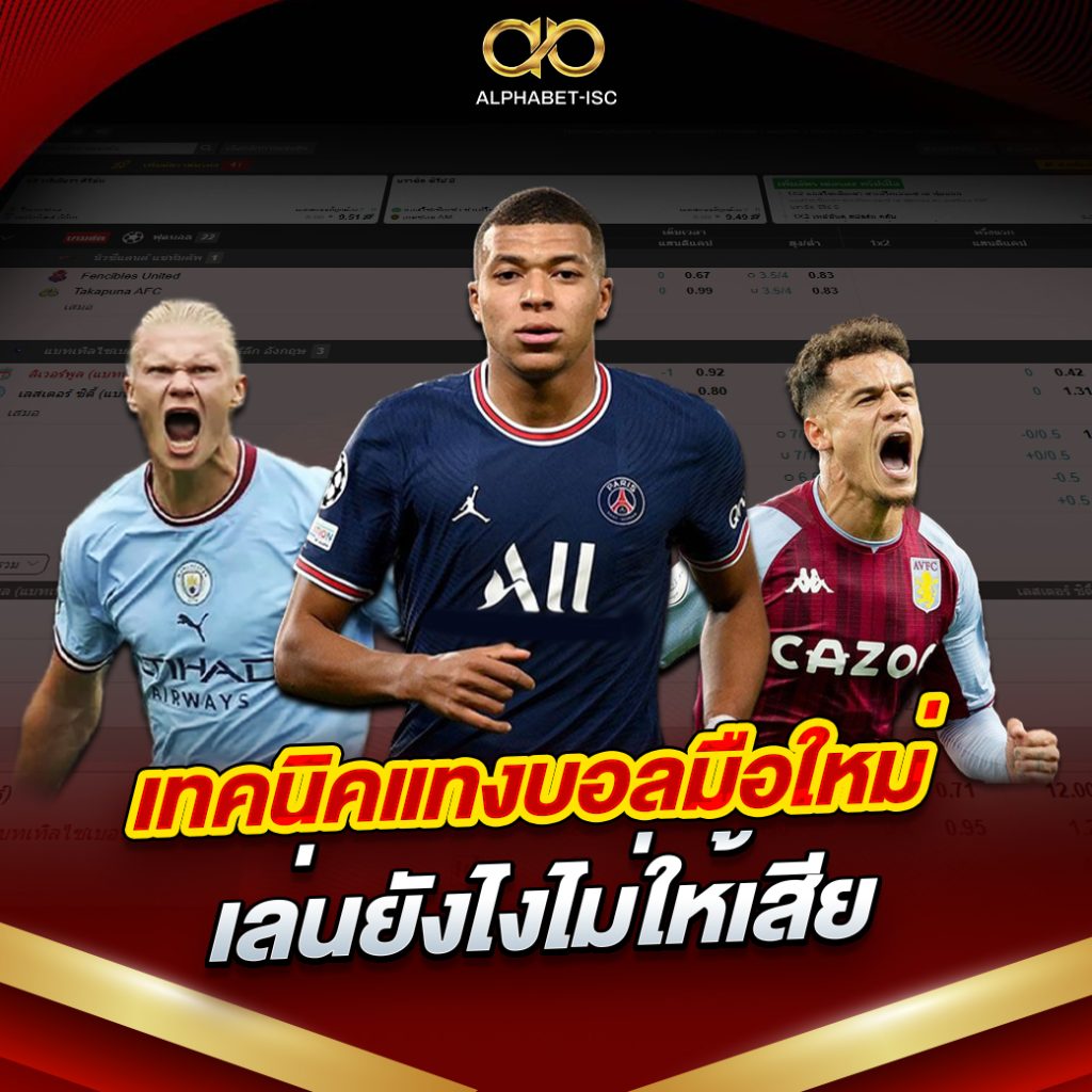เทคนิคแทงบอล
