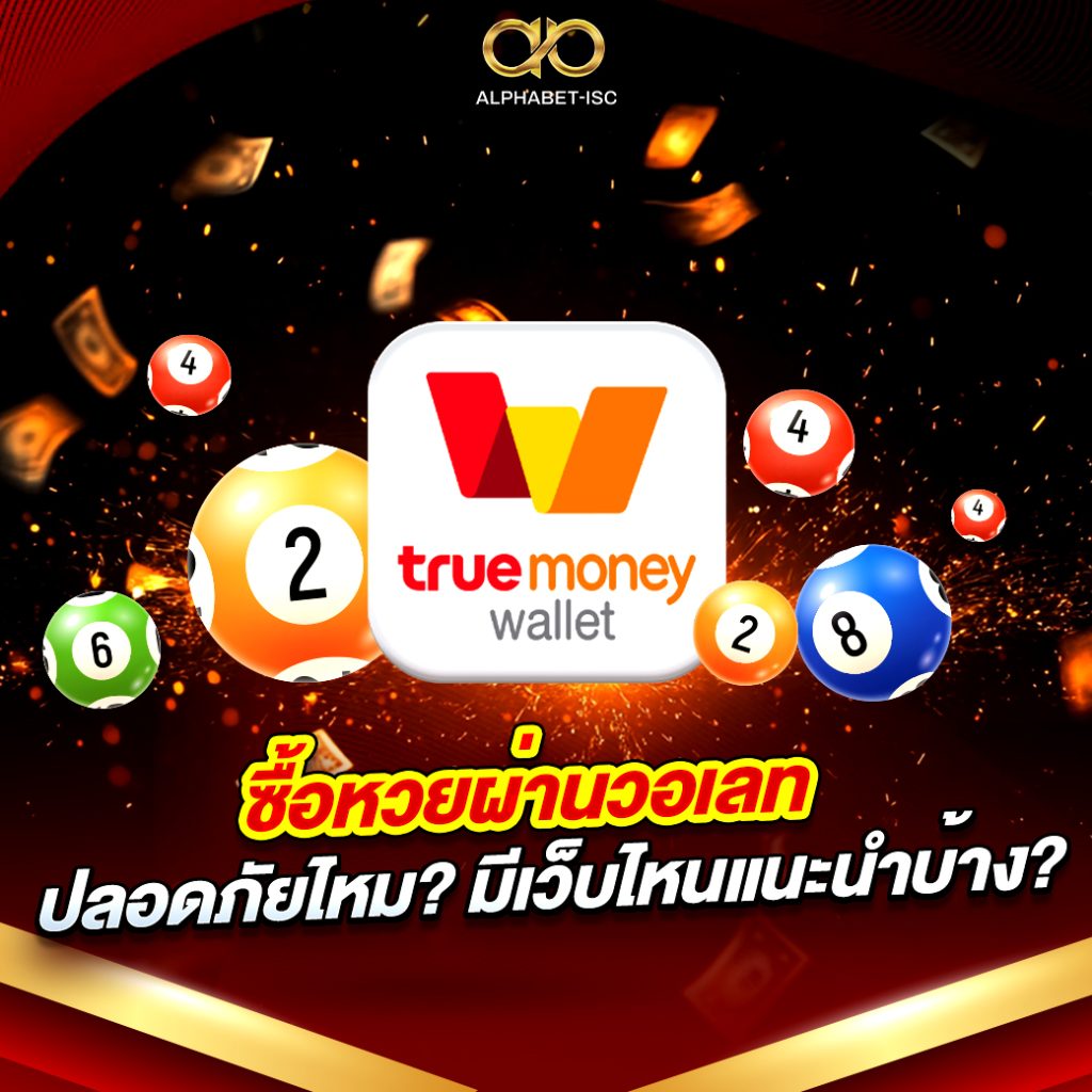ซื้อ หวย