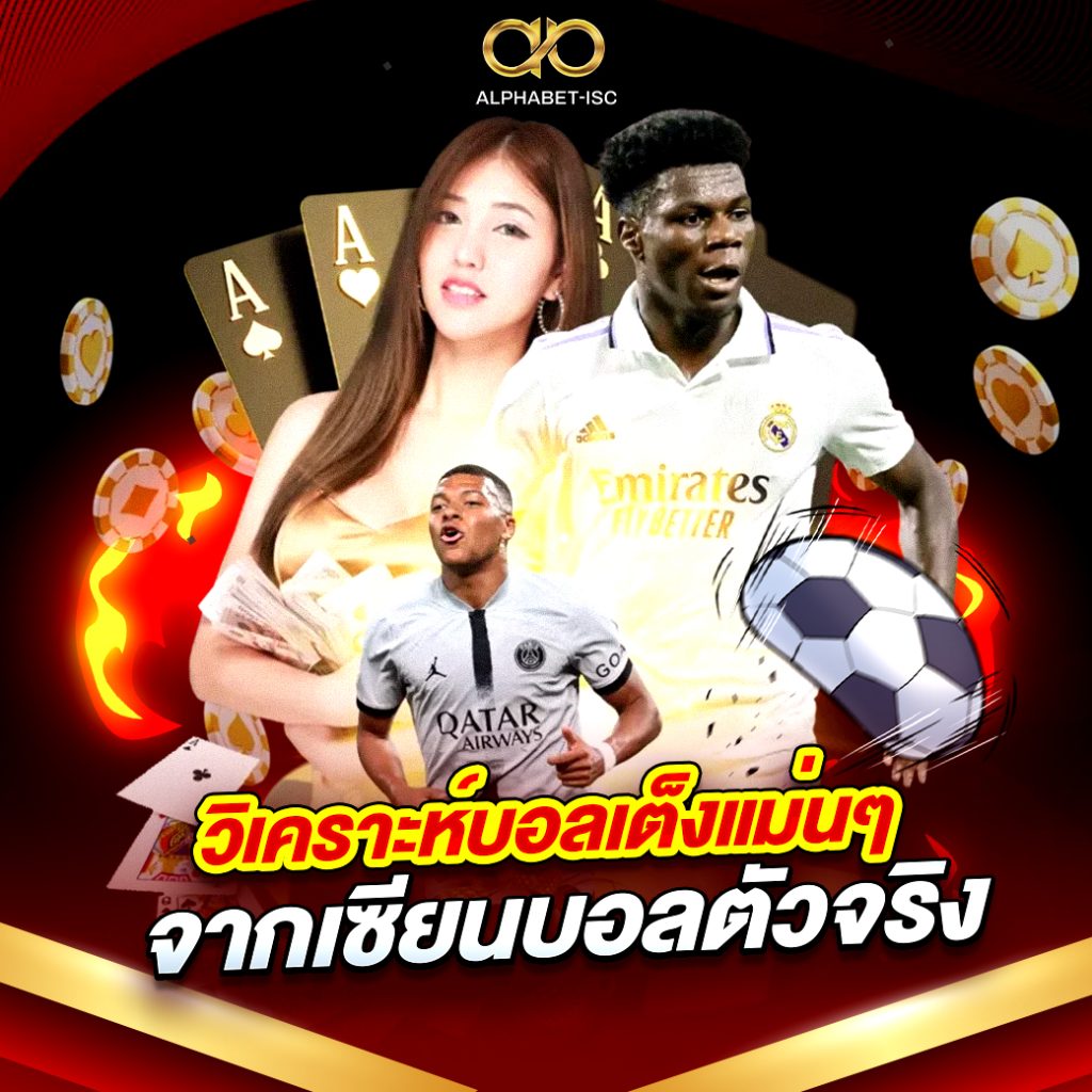 วิเคราะห์ บอล