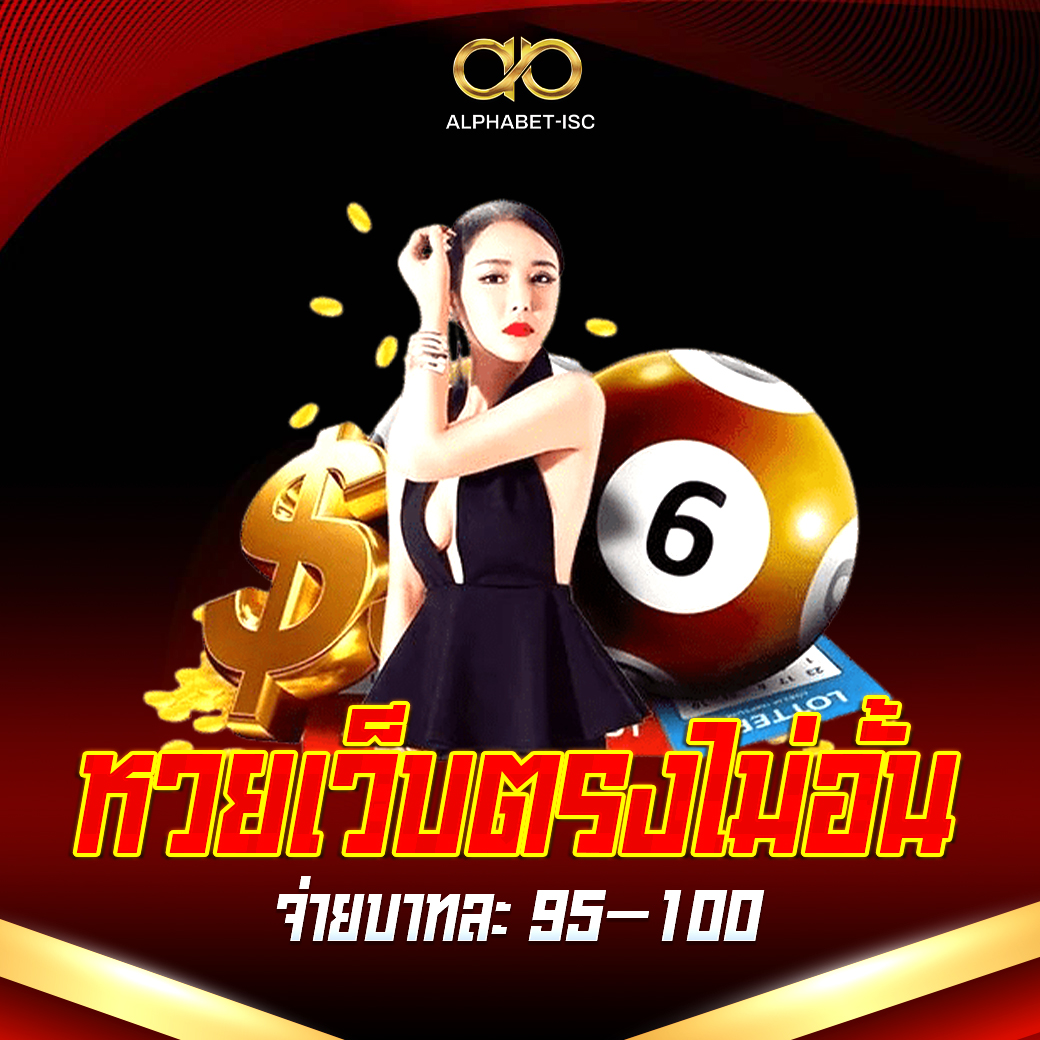 หวยเว็บตรงไม่อั้น