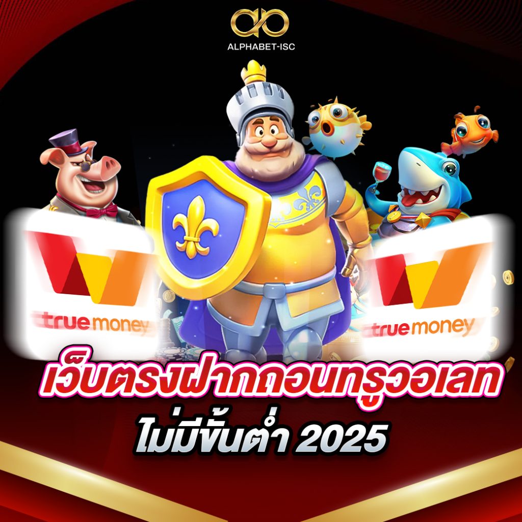 เว็บตรงฝากถอนทรูวอเลท